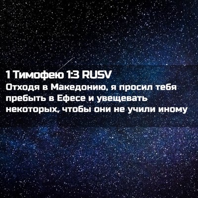 Picture 02 - 1 Тимофею 1:3 RUSV - Отходя в Македонию, я - Bible Verse Picture