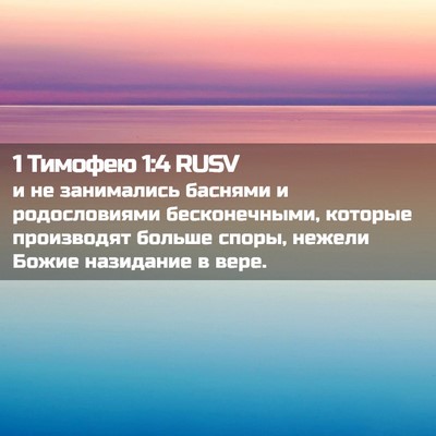 Picture 02 - 1 Тимофею 1:4 RUSV - и не занимались баснями и - Bible Verse Picture