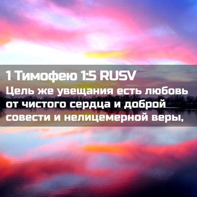 Picture 02 - 1 Тимофею 1:5 RUSV - Цель же увещания есть - Bible Verse Picture