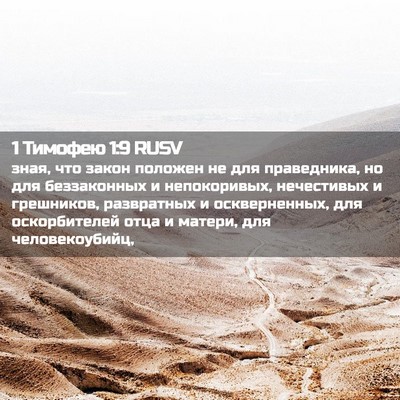 Picture 02 - 1 Тимофею 1:9 RUSV - зная, что закон положен не - Bible Verse Picture
