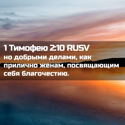 Picture 02 - 1 Тимофею 2:10 RUSV - но добрыми делами, как - Bible Verse Picture