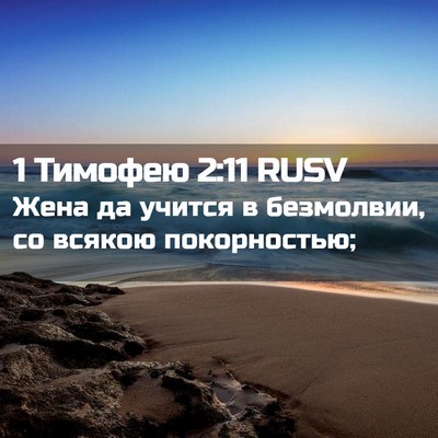 Picture 02 - 1 Тимофею 2:11 RUSV - Жена да учится в безмолвии, - Bible Verse Picture