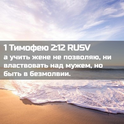 Picture 02 - 1 Тимофею 2:12 RUSV - а учить жене не позволяю, - Bible Verse Picture