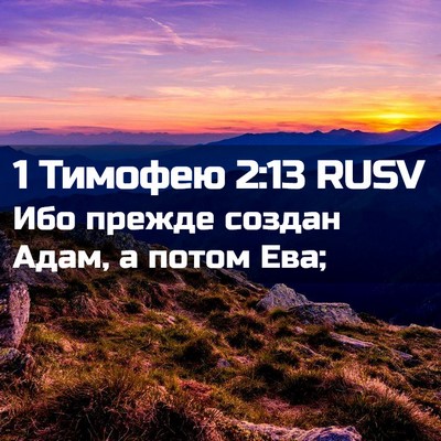 Picture 02 - 1 Тимофею 2:13 RUSV - Ибо прежде создан Адам, а - Bible Verse Picture
