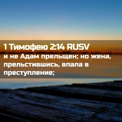Picture 02 - 1 Тимофею 2:14 RUSV - и не Адам прельщен; но жена, - Bible Verse Picture