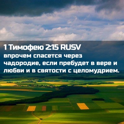 Picture 02 - 1 Тимофею 2:15 RUSV - впрочем спасется через - Bible Verse Picture