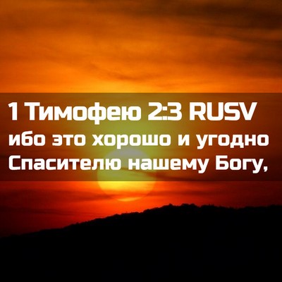 Picture 02 - 1 Тимофею 2:3 RUSV - ибо это хорошо и угодно - Bible Verse Picture
