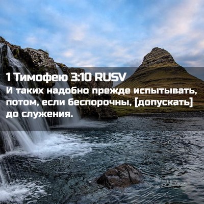 Picture 02 - 1 Тимофею 3:10 RUSV - И таких надобно прежде - Bible Verse Picture