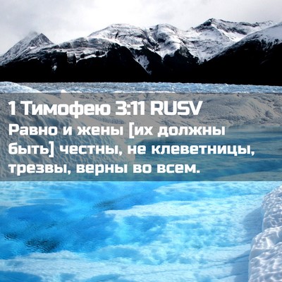 Picture 02 - 1 Тимофею 3:11 RUSV - Равно и жены [их должны - Bible Verse Picture