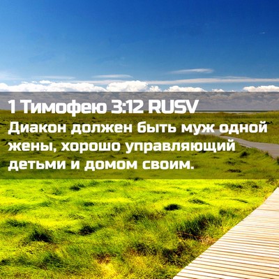 Picture 02 - 1 Тимофею 3:12 RUSV - Диакон должен быть муж - Bible Verse Picture