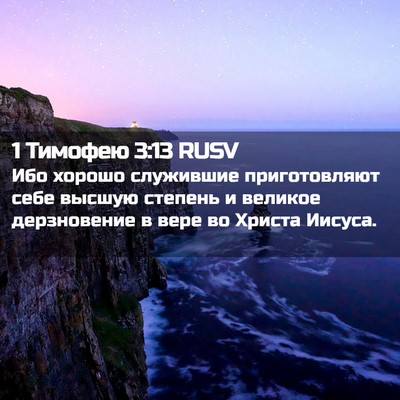 Picture 02 - 1 Тимофею 3:13 RUSV - Ибо хорошо служившие - Bible Verse Picture