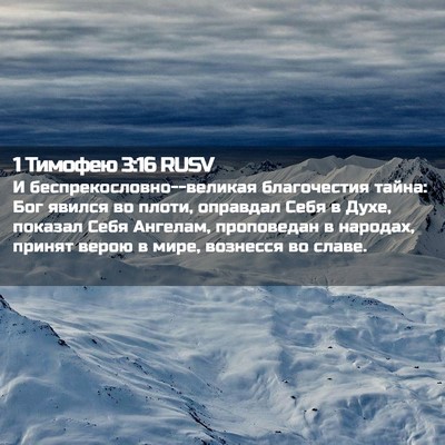 Picture 02 - 1 Тимофею 3:16 RUSV - И беспрекословно--великая - Bible Verse Picture