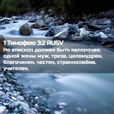Picture 02 - 1 Тимофею 3:2 RUSV - Но епископ должен быть - Bible Verse Picture