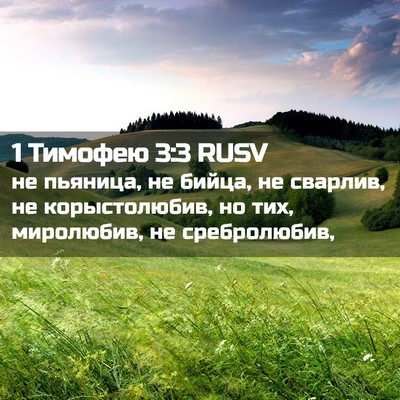 Picture 02 - 1 Тимофею 3:3 RUSV - не пьяница, не бийца, не - Bible Verse Picture