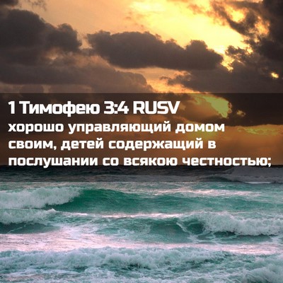Picture 02 - 1 Тимофею 3:4 RUSV - хорошо управляющий домом - Bible Verse Picture