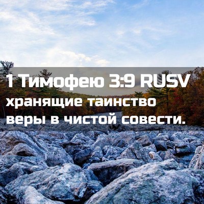 Picture 02 - 1 Тимофею 3:9 RUSV - хранящие таинство веры в - Bible Verse Picture