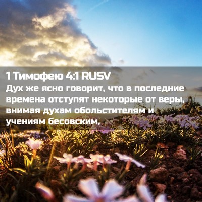 Picture 02 - 1 Тимофею 4:1 RUSV - Дух же ясно говорит, что в - Bible Verse Picture