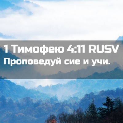 Picture 02 - 1 Тимофею 4:11 RUSV - Проповедуй сие и - Bible Verse Picture