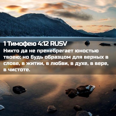 Picture 02 - 1 Тимофею 4:12 RUSV - Никто да не пренебрегает - Bible Verse Picture