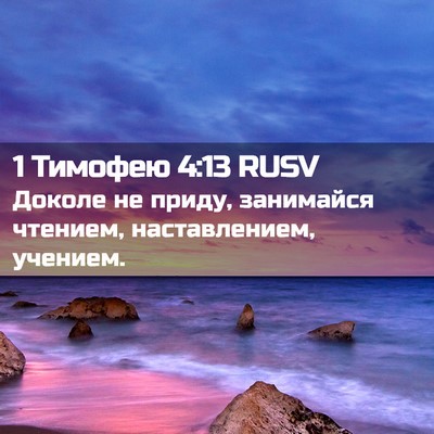 Picture 02 - 1 Тимофею 4:13 RUSV - Доколе не приду, занимайся - Bible Verse Picture