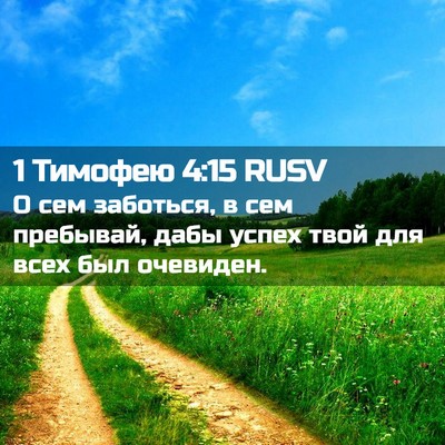Picture 02 - 1 Тимофею 4:15 RUSV - О сем заботься, в сем - Bible Verse Picture