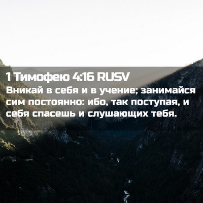 Picture 02 - 1 Тимофею 4:16 RUSV - Вникай в себя и в учение; - Bible Verse Picture