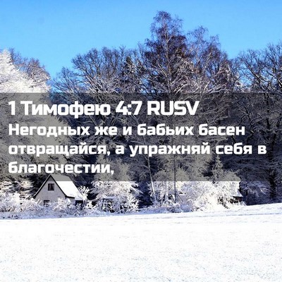 Picture 02 - 1 Тимофею 4:7 RUSV - Негодных же и бабьих басен - Bible Verse Picture