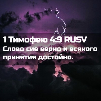 Picture 02 - 1 Тимофею 4:9 RUSV - Слово сие верно и всякого - Bible Verse Picture