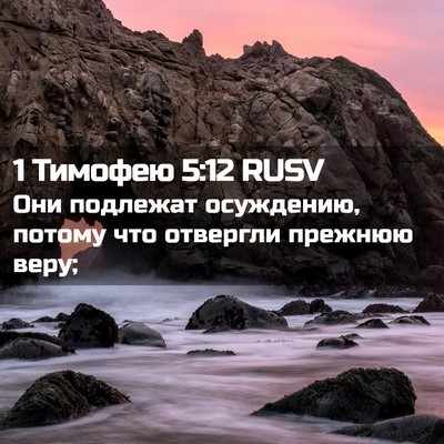 Picture 02 - 1 Тимофею 5:12 RUSV - Они подлежат осуждению, - Bible Verse Picture