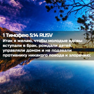Picture 02 - 1 Тимофею 5:14 RUSV - Итак я желаю, чтобы молодые - Bible Verse Picture