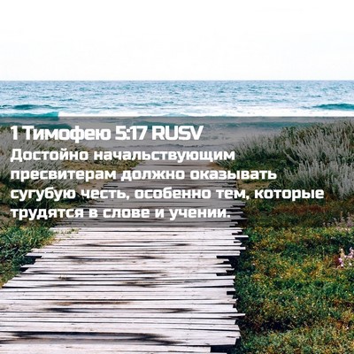Picture 02 - 1 Тимофею 5:17 RUSV - Достойно начальствующим - Bible Verse Picture