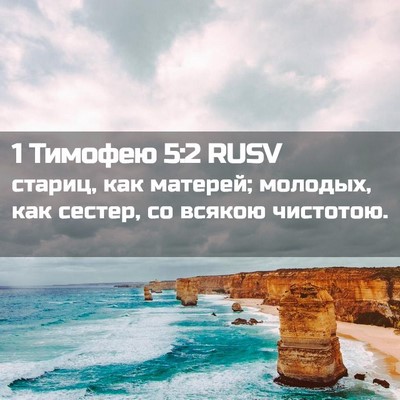 Picture 02 - 1 Тимофею 5:2 RUSV - стариц, как матерей; - Bible Verse Picture