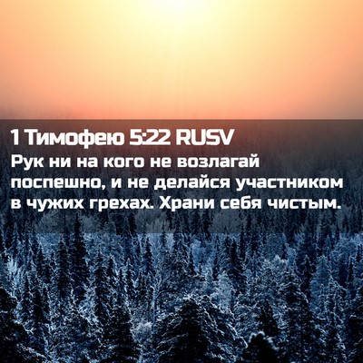 Picture 02 - 1 Тимофею 5:22 RUSV - Рук ни на кого не возлагай - Bible Verse Picture