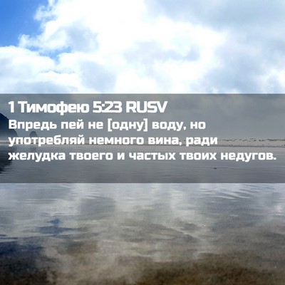 Picture 02 - 1 Тимофею 5:23 RUSV - Впредь пей не [одну] воду, - Bible Verse Picture