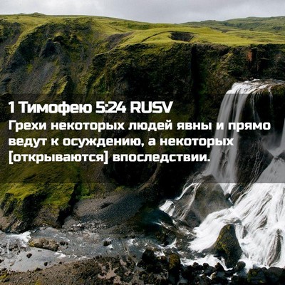 Picture 02 - 1 Тимофею 5:24 RUSV - Грехи некоторых людей явны - Bible Verse Picture