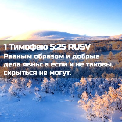 Picture 02 - 1 Тимофею 5:25 RUSV - Равным образом и добрые - Bible Verse Picture