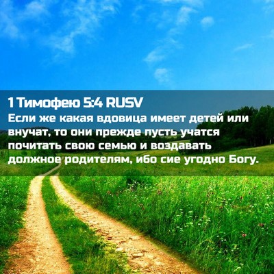 Picture 02 - 1 Тимофею 5:4 RUSV - Если же какая вдовица - Bible Verse Picture