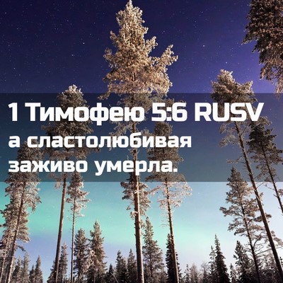 Picture 02 - 1 Тимофею 5:6 RUSV - а сластолюбивая заживо - Bible Verse Picture