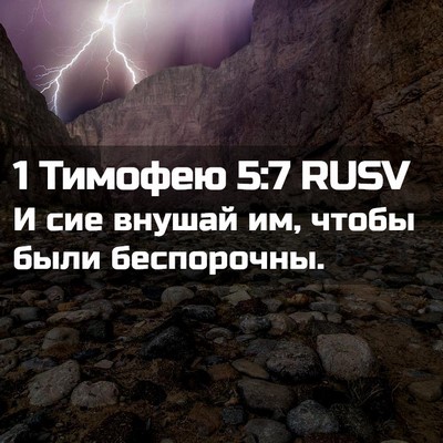 Picture 02 - 1 Тимофею 5:7 RUSV - И сие внушай им, чтобы были - Bible Verse Picture