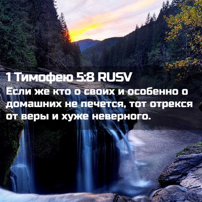 Picture 02 - 1 Тимофею 5:8 RUSV - Если же кто о своих и - Bible Verse Picture