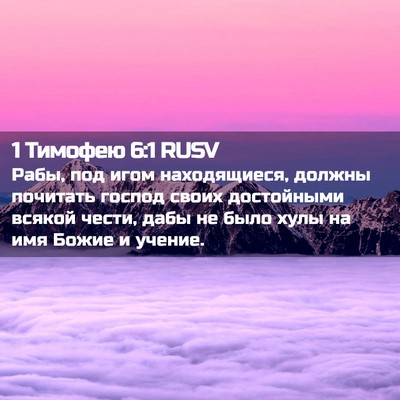 Picture 02 - 1 Тимофею 6:1 RUSV - Рабы, под игом находящиеся, - Bible Verse Picture