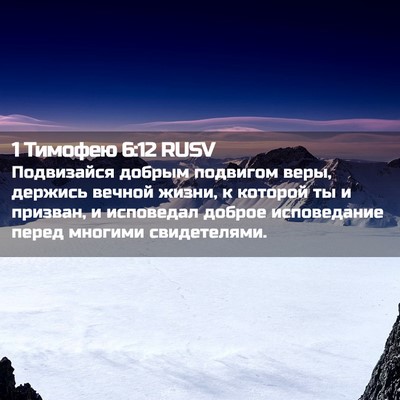 Picture 02 - 1 Тимофею 6:12 RUSV - Подвизайся добрым - Bible Verse Picture