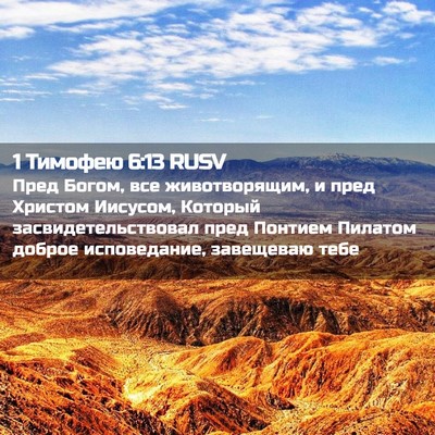 Picture 02 - 1 Тимофею 6:13 RUSV - Пред Богом, все - Bible Verse Picture
