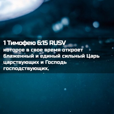 Picture 02 - 1 Тимофею 6:15 RUSV - которое в свое время - Bible Verse Picture