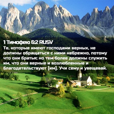 Picture 02 - 1 Тимофею 6:2 RUSV - Те, которые имеют - Bible Verse Picture