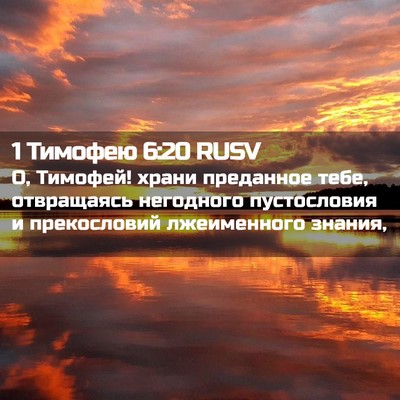 Picture 02 - 1 Тимофею 6:20 RUSV - О, Тимофей! храни преданное - Bible Verse Picture