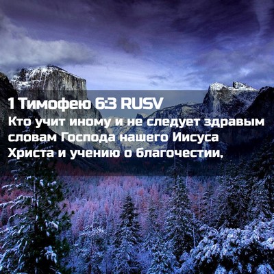 Picture 02 - 1 Тимофею 6:3 RUSV - Кто учит иному и не следует - Bible Verse Picture