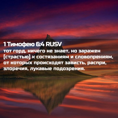 Picture 02 - 1 Тимофею 6:4 RUSV - тот горд, ничего не знает, - Bible Verse Picture