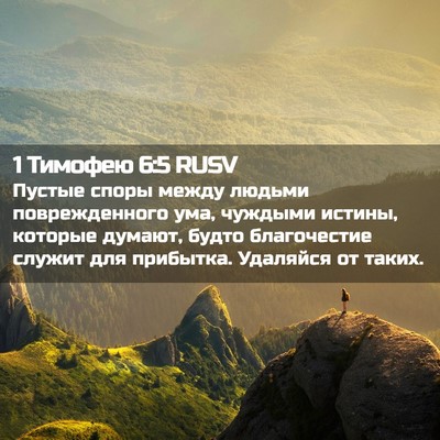 Picture 02 - 1 Тимофею 6:5 RUSV - Пустые споры между людьми - Bible Verse Picture