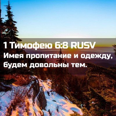 Picture 02 - 1 Тимофею 6:8 RUSV - Имея пропитание и одежду, - Bible Verse Picture